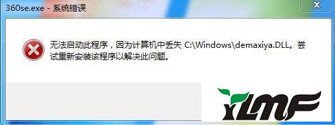 win10ϵͳ360ʾʧdemaxiya.dllΰ죿