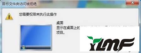 win7系统桌面所有文件都无法重命名提示"目标文件夹访问被拒绝"的解决